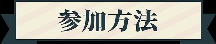 参加方法